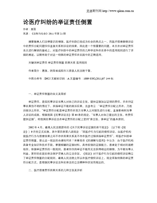 论医疗纠纷的举证责任倒置