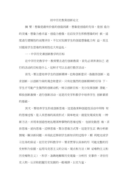 初中历史教育创新论文