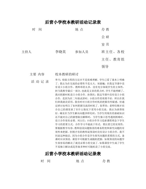 后营小学校本教研活动记录表