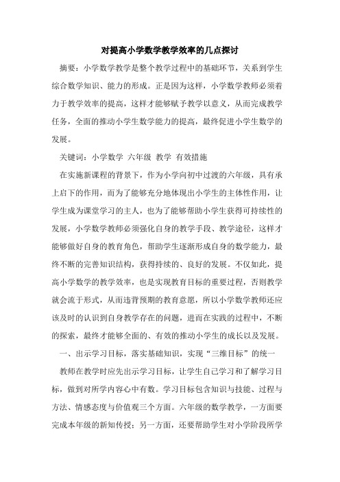 对提高小学数学教学效率几点论文