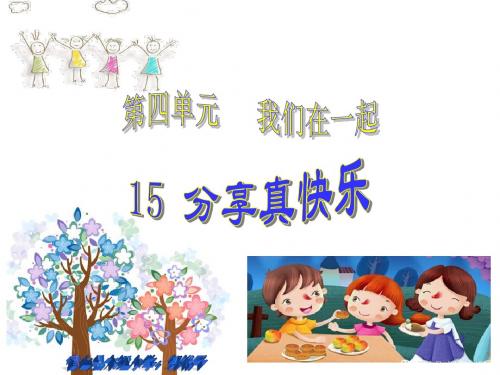 人教版(新课程标准)一年级下道德与法治15《分享真快乐》教学课件