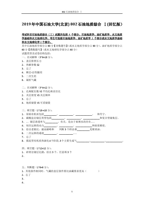 2019年 中国石油大学(北京) 802石油地质综合Ⅰ (回忆版)