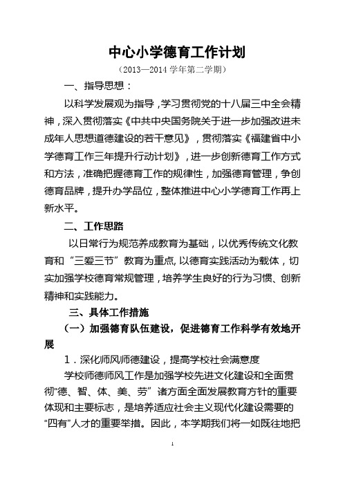 中心小学2013—2014学年度第二学期德育工作计划