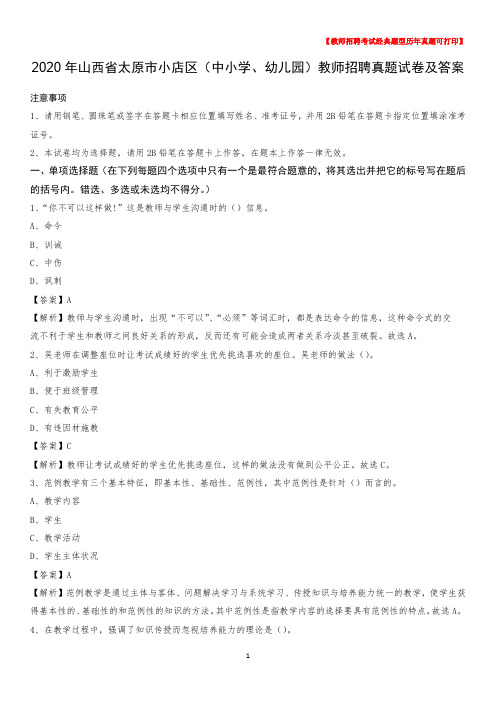 2020年山西省太原市小店区(中小学、幼儿园)教师招聘真题试卷及答案