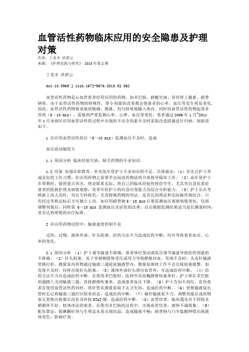血管活性药物临床应用的安全隐患及护理对策
