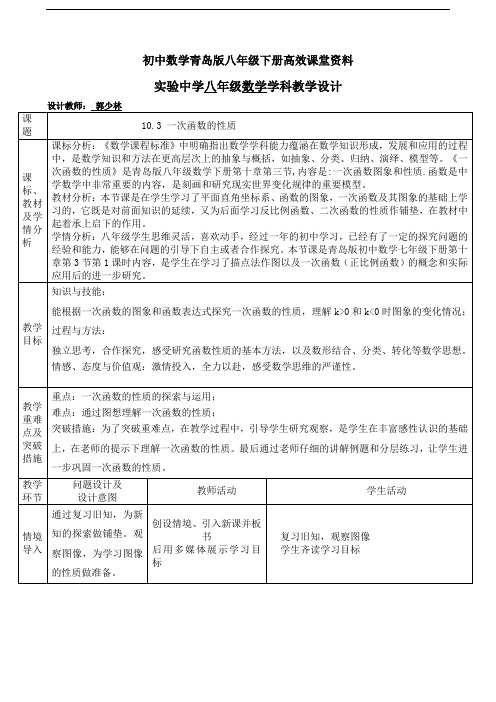 初中数学青岛版八年级下册高效课堂资料10.3教学设计一次函数的性质