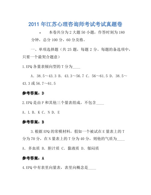 2011年江苏心理咨询师考试考试真题卷