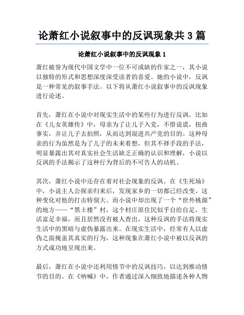 论萧红小说叙事中的反讽现象共3篇