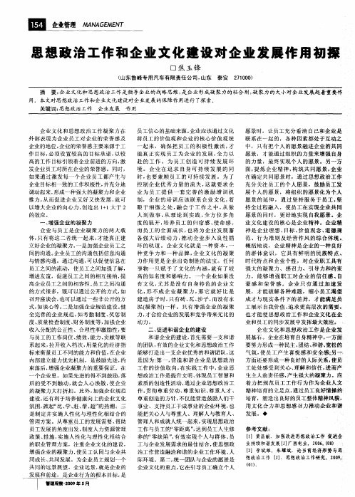 思想政治工作和企业文化建设对企业发展作用初探