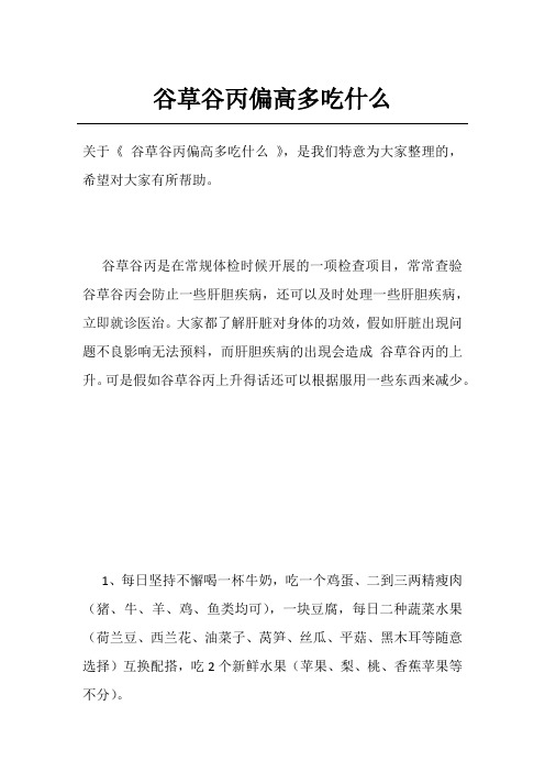 谷草谷丙偏高多吃什么
