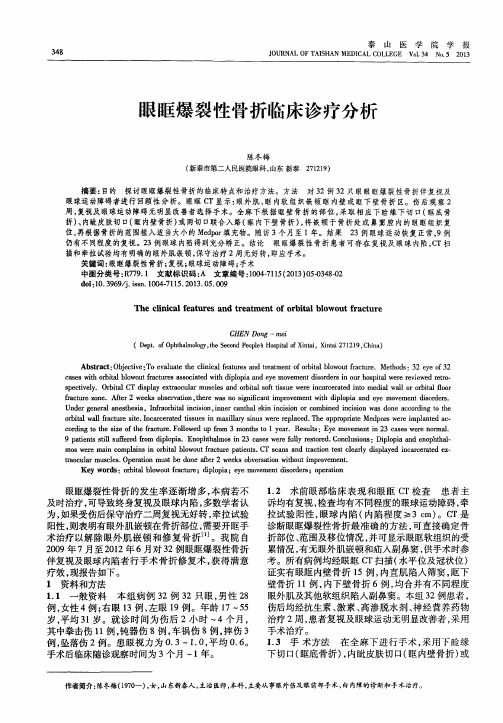 眼眶爆裂性骨折临床诊疗分析