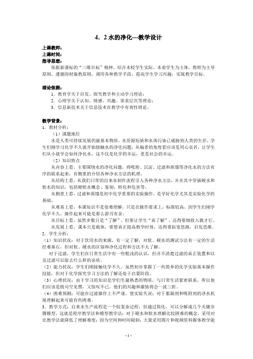 人教版九年级上册第四章《课题2 水的净化》教学设计