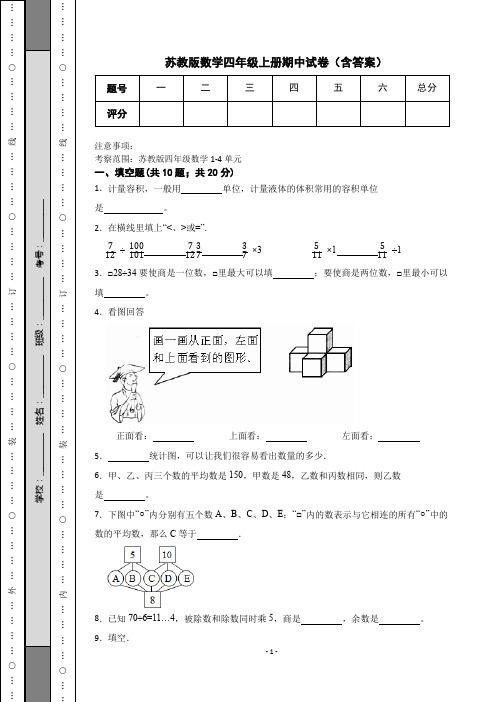 苏教版数学四年级上册期中试卷(含答案)