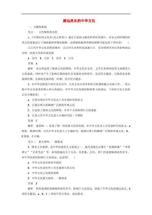 源远流长的中华文化练习-人教版高中政治必修3课时作业