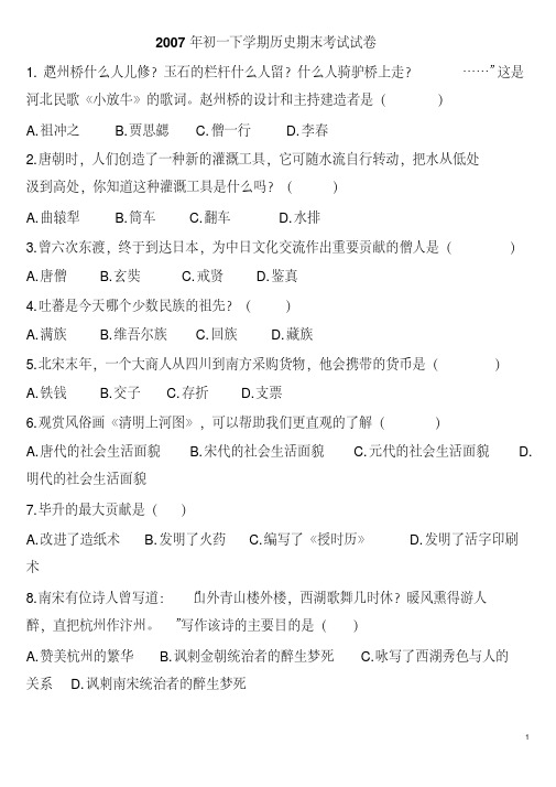 2007初一历史下册期末试题(含答案)