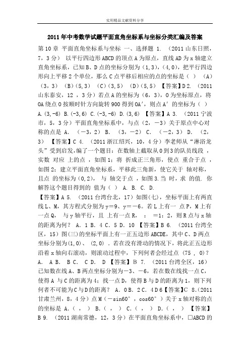 2011年中考数学试题平面直角坐标系与坐标分类汇编及答案