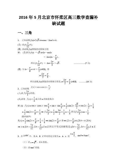 北京市怀柔区2016届高三5月查漏补缺试题数学Word版含答案