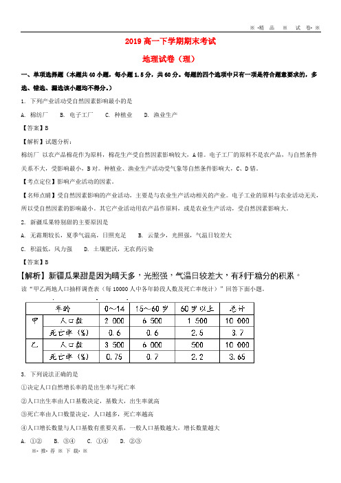 【人教版】2020学年高一地理下学期期末考试试题 理(含解析)新 版 新人教版