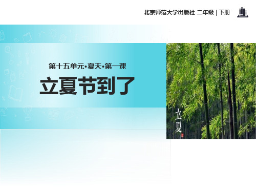 《立夏节到了》PPT【推荐下载课件】