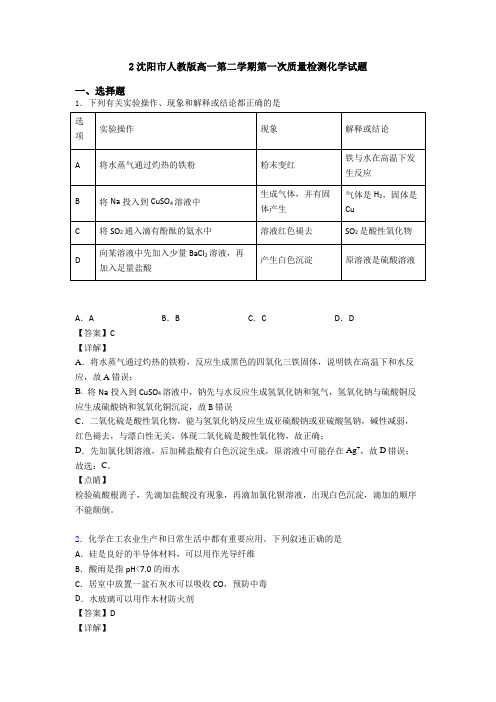 2沈阳市人教版高一第二学期第一次质量检测化学试题