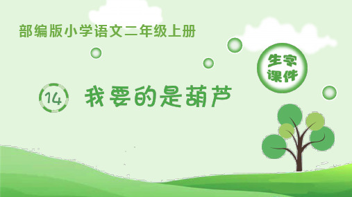 部编版小学语文二年级上册第14课《我要的是葫芦》生字教学