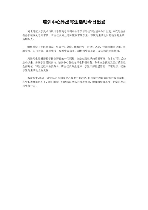 培训中心外出写生活动今日出发