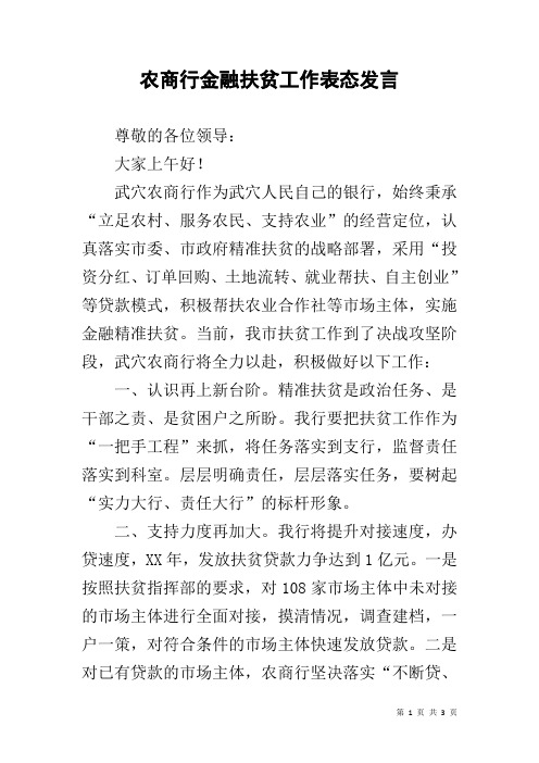 农商行金融扶贫工作表态发言