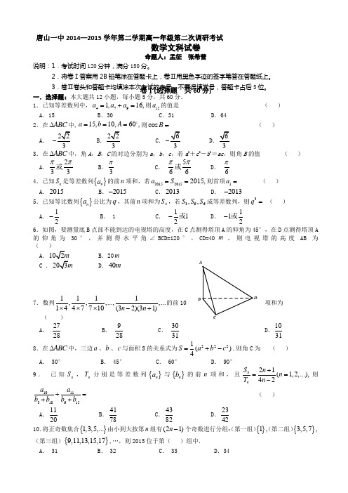 河北省唐山一中2014-2015学年高一下学期4月月考数学(文)试题Word版缺答案