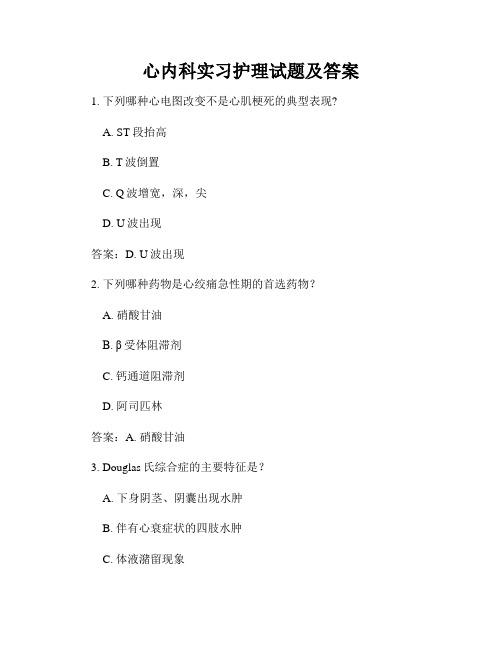 心内科实习护理试题及答案