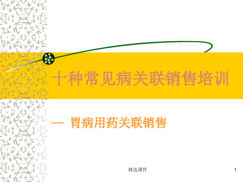 十种常见病关联销售培训-胃病用药