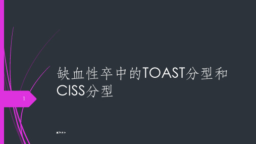 缺血性卒中TOAST分型和CISS分型