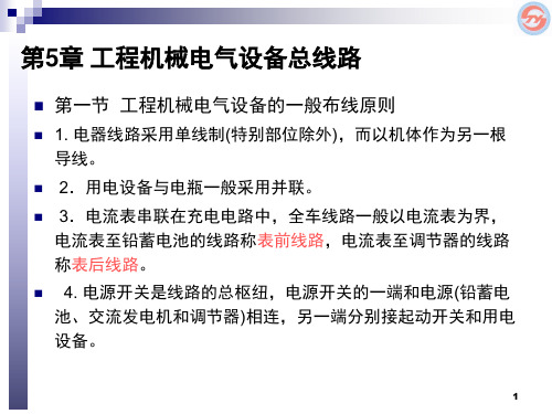 第5章-工程机械电气设备总线路