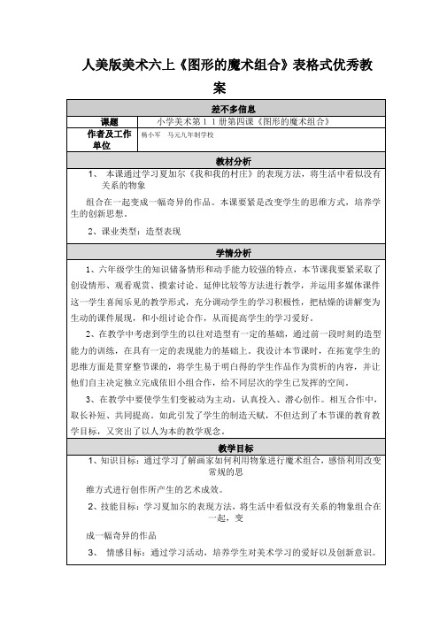 人美版美术六上《图形的魔术组合》表格式优秀教案
