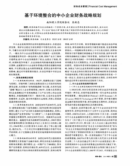 基于环境整合的中小企业财务战略规划