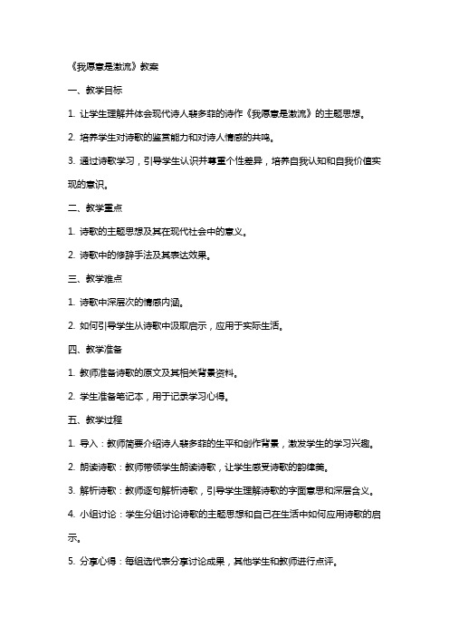 《我愿意是激流》教案