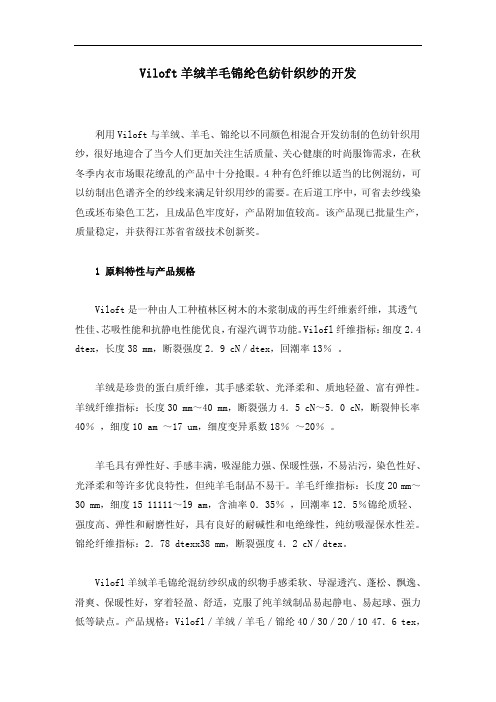 Viloft羊绒羊毛锦纶色纺针织纱的开发