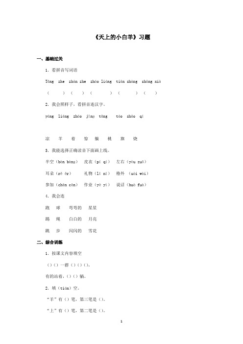 最新冀教版小学语文一年级上册《天上的小白羊》精选习题第二课时(精品)