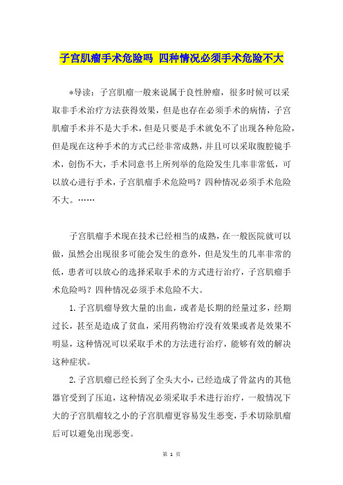 子宫肌瘤手术危险吗 四种情况必须手术危险不大