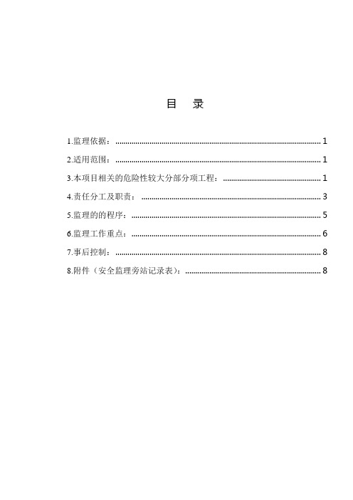 危险性较大的分部分项工程监理实施细则