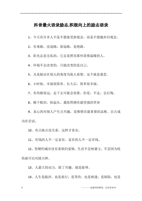 抖音最火语录励志,积极向上的励志语录