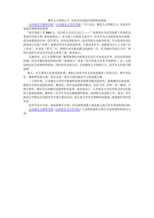 餐饮人才契机巨大 无高学历也能打响厨师高薪战