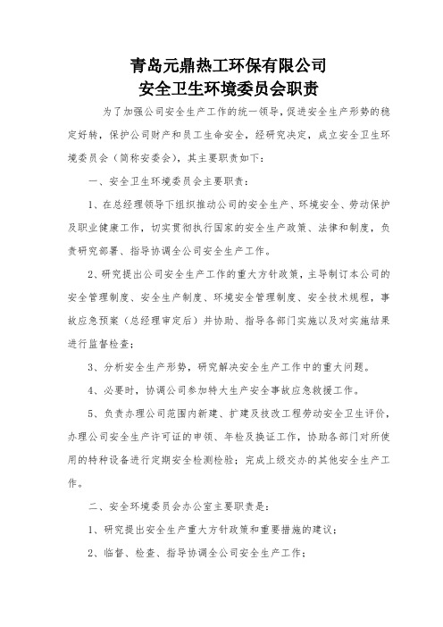安全环境委员会的职责