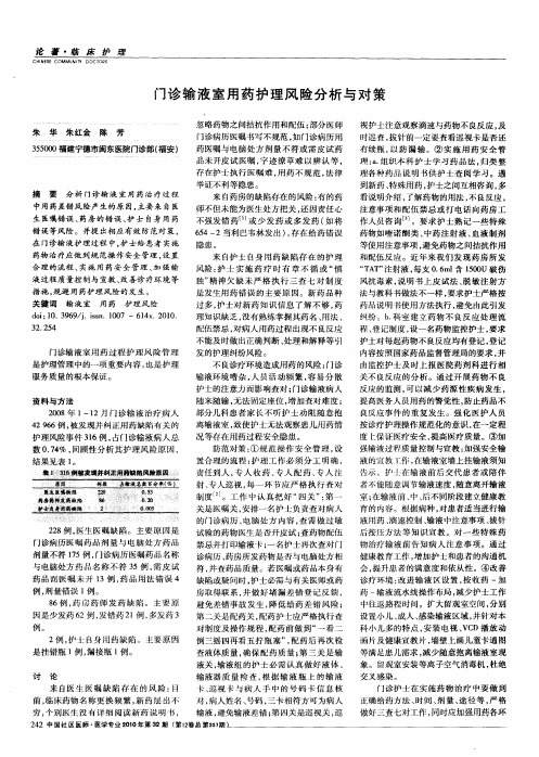 门诊输液室用药护理风险分析与对策