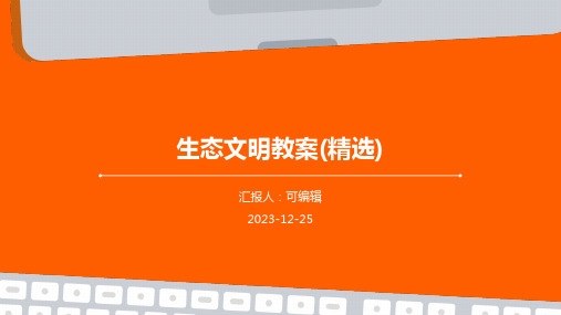 生态文明教案(精选)ppt