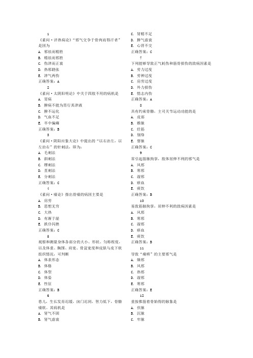 骨伤科选择题(中医)