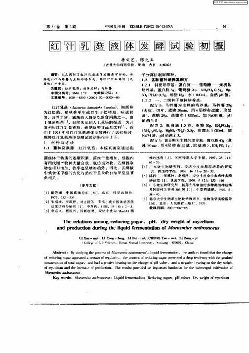 红汁乳菇液体发酵试验初报