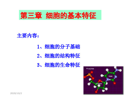 《细胞生物学》第三章 细胞基本特征