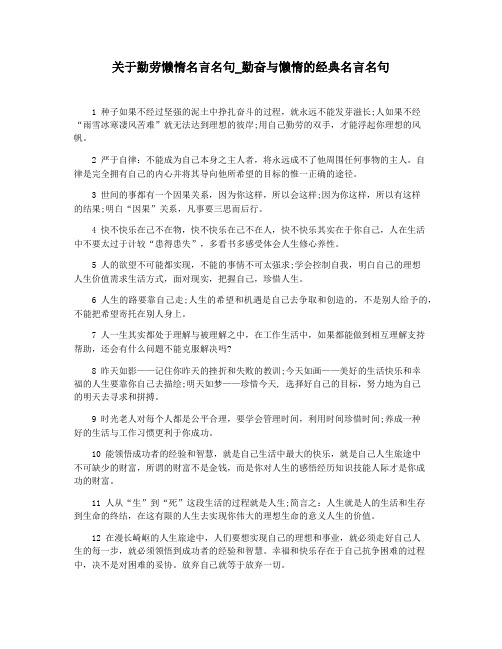 关于勤劳懒惰名言名句_勤奋与懒惰的经典名言名句