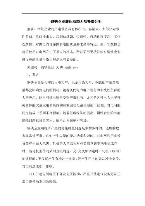 钢铁企业高压动态无功补偿分析