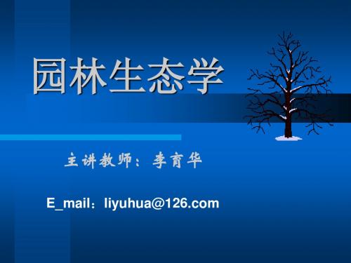 园林生态学 绪论